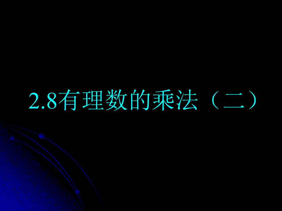 七年级数学有理数的乘法1_第1页