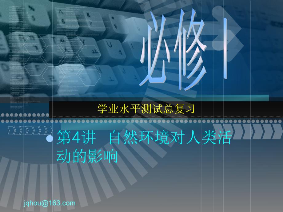 学业水平测试总复习04自然环境对人类活动的影响（共2学时）课件_第1页