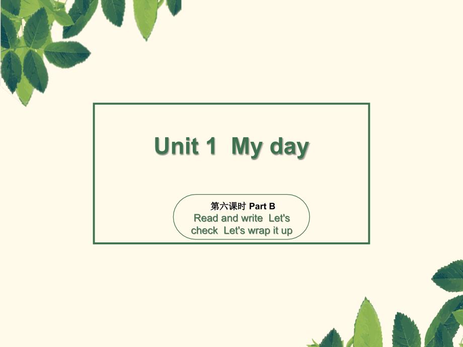 五年级下册英语课件-Unit1 My day 第六课时 人教（PEP）（2014秋）(共41张PPT)_第1页