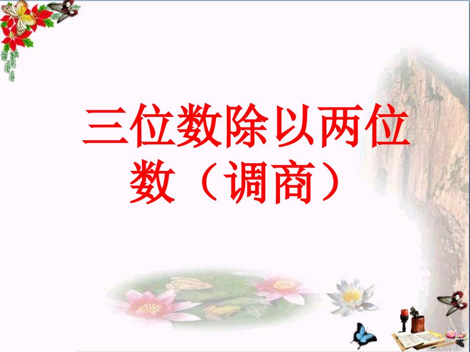 四年级数学上册第2单元三位数除以两位数(三位数除以两位数(调商))教学-课件冀教版_第1页