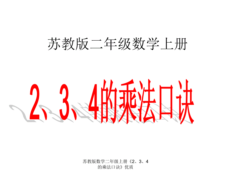 苏教版数学二年级上册《2、3、4的乘法口诀》优质课件_第1页