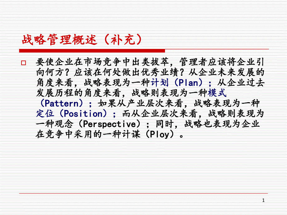 《企业战略管理》概述_第1页