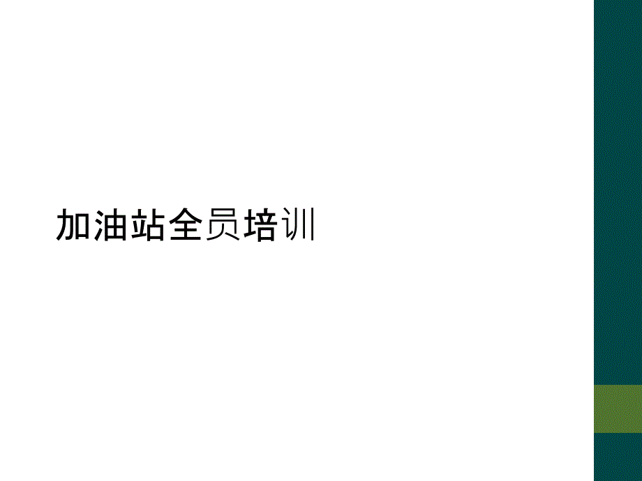 加油站全员培训课件_第1页