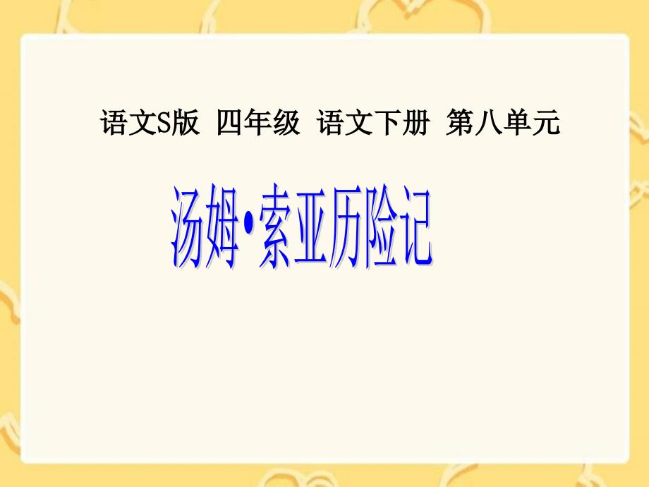 《汤姆索亚历险记》课件(语文S版四年级下册课件)_第1页