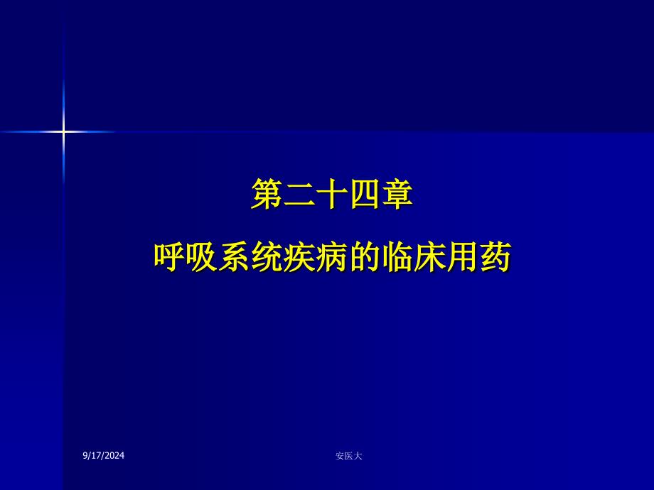 呼吸系统疾病的临床用药课件_第1页