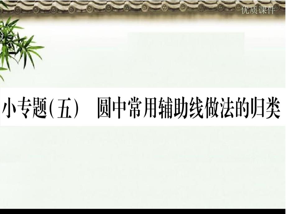 九年级数学下册小专题五圆中常见辅助线做法的归类作业ppt课件_第1页