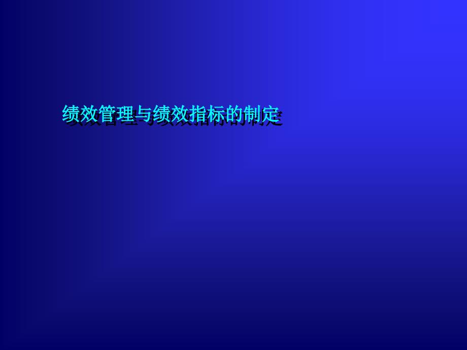 ××管理咨询有限公司绩效管理与绩效指标的制定（PPT 34页）_第1页