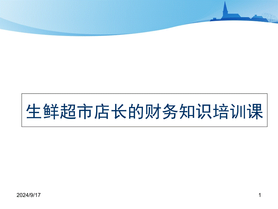 生鲜超市店长的财务知识培训课_第1页