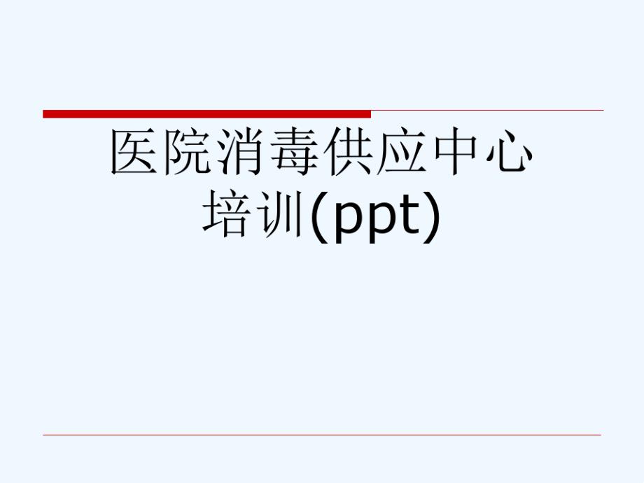 医院消毒供应中心培训课件_第1页