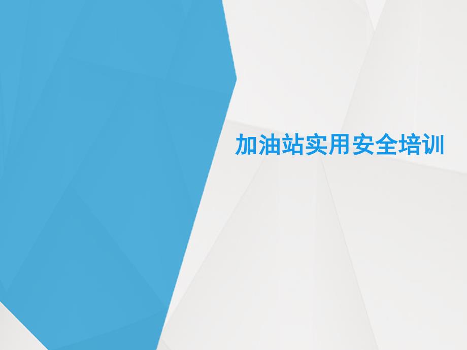 加油站实用安全培训PPT模板课件_第1页