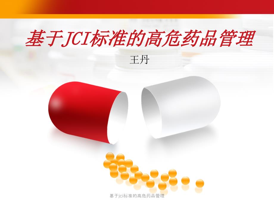 基于jci标准的高危药品管理ppt课件_第1页