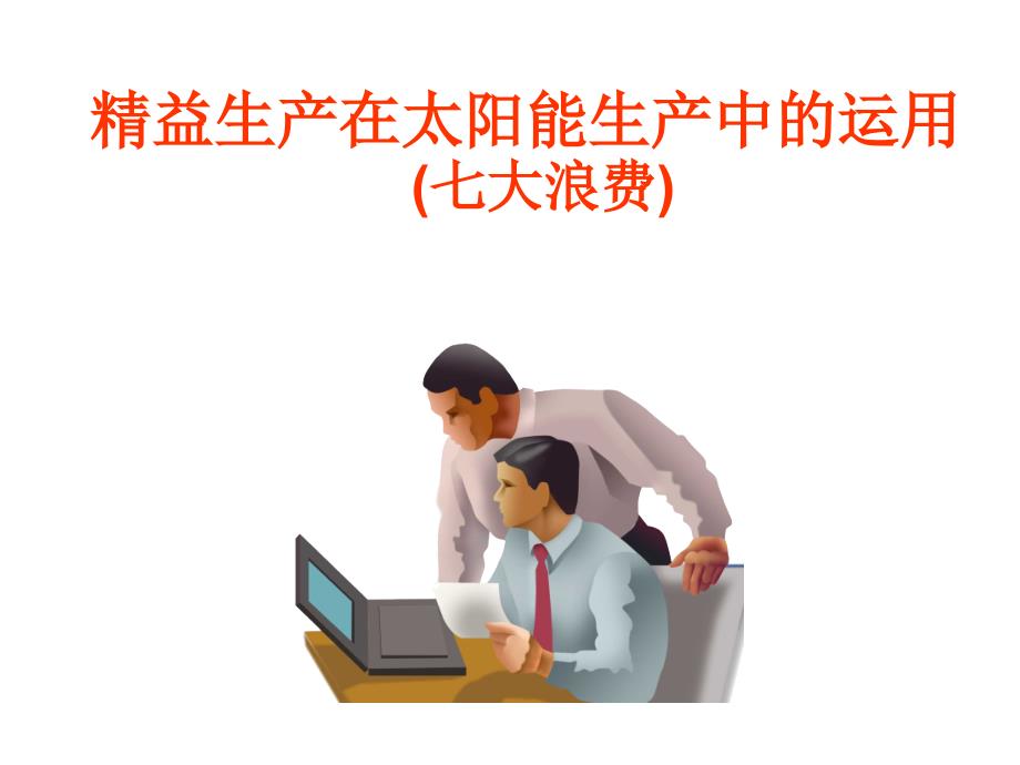 精益生产在光伏组件中的运用方案_第1页