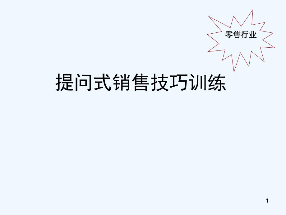 经典实用有价值管理培训课件教练式专业销售实战技巧培训_第1页