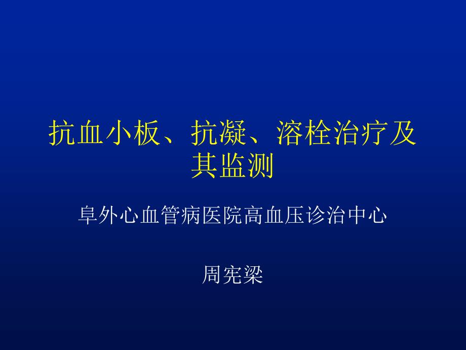 出凝血功能的常用检测方法课件_第1页