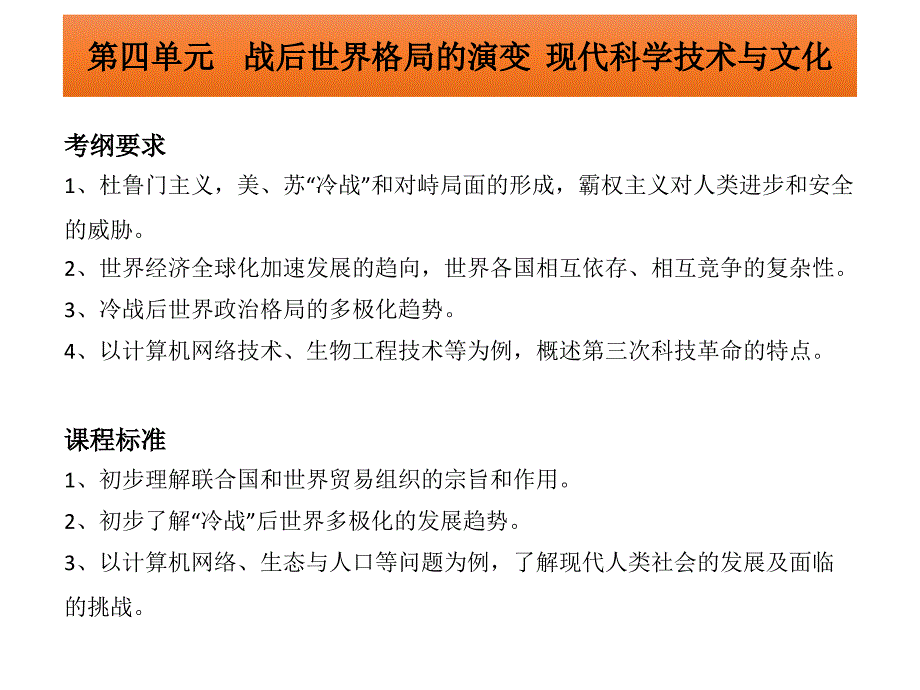 后世界格局演变现代科学技术及文化课件_第1页