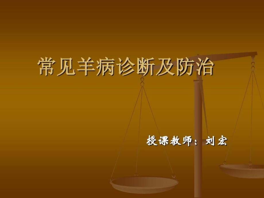 山羊高效饲养管理技术课件_第1页