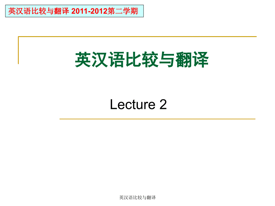 英汉语比较与翻译课件_第1页