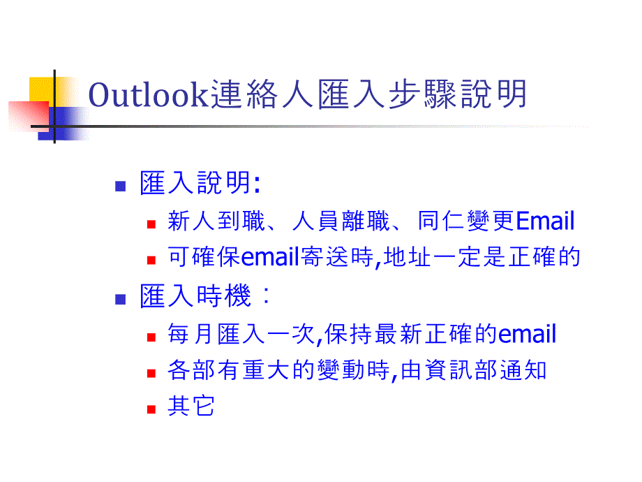 MIS-HT-0002AOutlook连络人汇入步骤说明_第1页