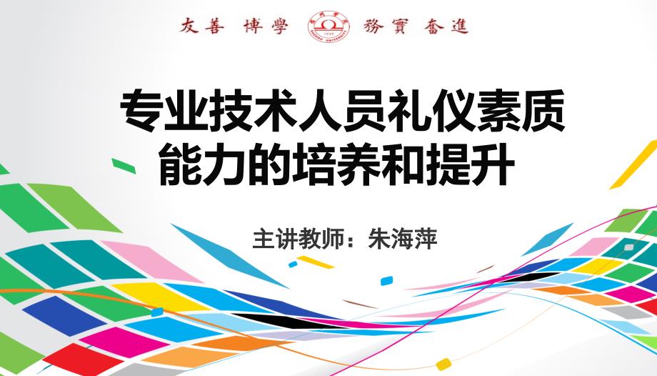 专业技术人员礼仪素质能力的培养和提升培训ppt课件实用_第1页