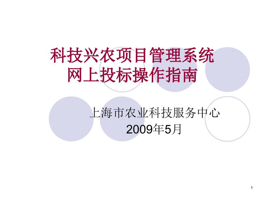 科技兴农项目管理系统_第1页