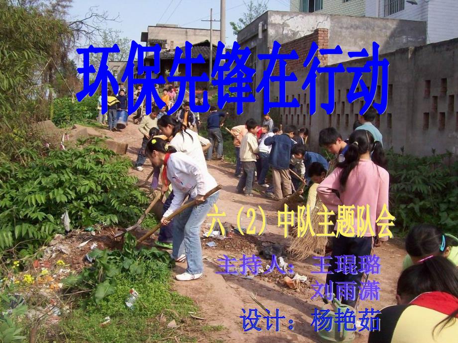 《环保先锋在行动》主题队会_第1页