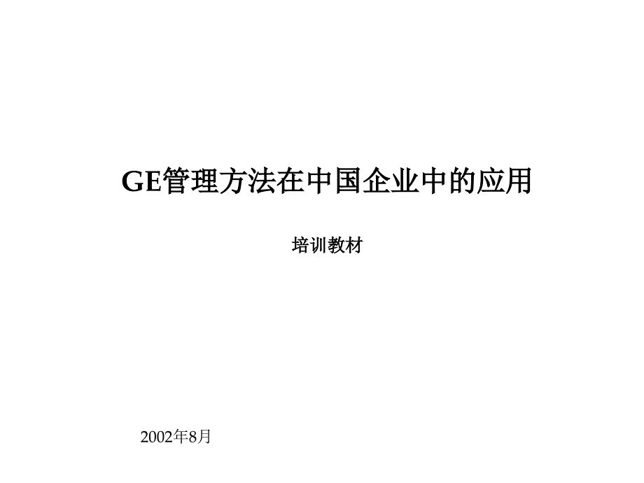 [B]GE管理方法在中国企业中的应用[ B]_第1页