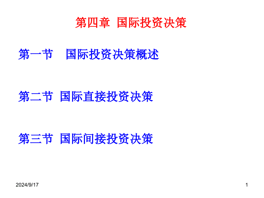 国际投资决策课件_第1页