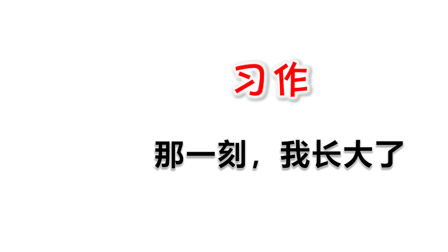 五年级下册语文课件-习作：那一刻我长大了 人教部编版(共16张PPT)_第1页