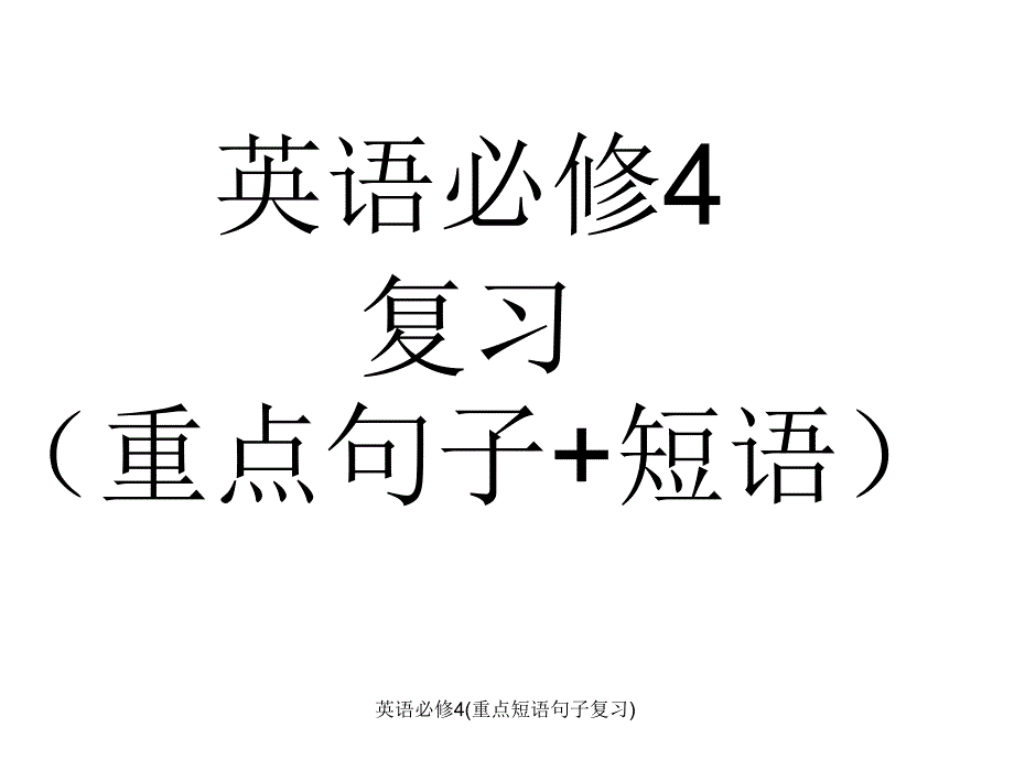 英语必修4(重点短语句子复习)课件_第1页