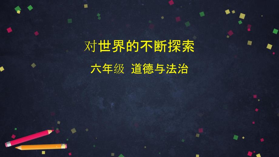 六年级下册道德与法治ppt课件科技发展-造福人类-对世界的不断探索--部编教材【新部编版】_第1页