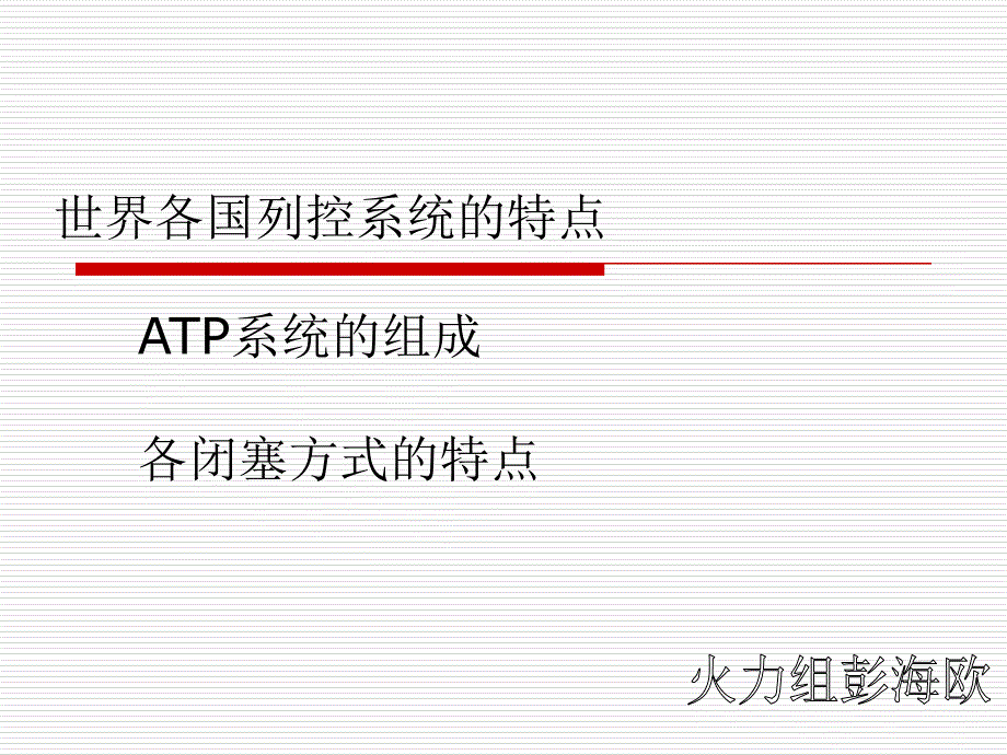 一、CTCS应用等级_第1页