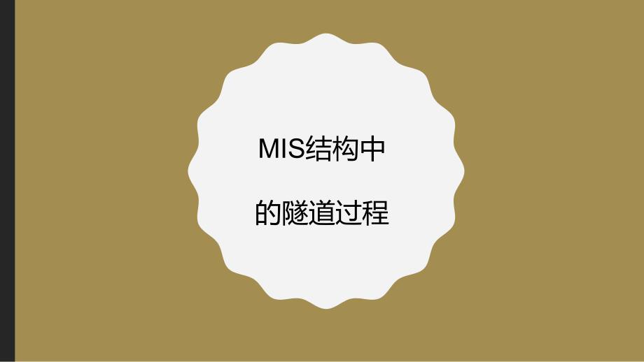 MIS结构中的隧道过程_第1页