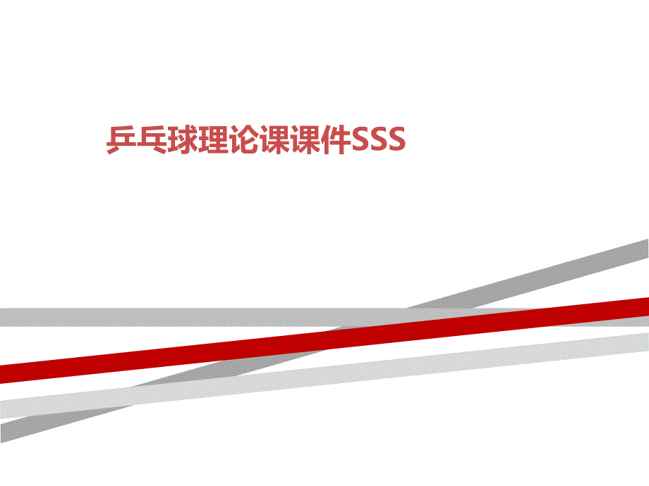 乒乓球理论课ppt课件SSS_第1页