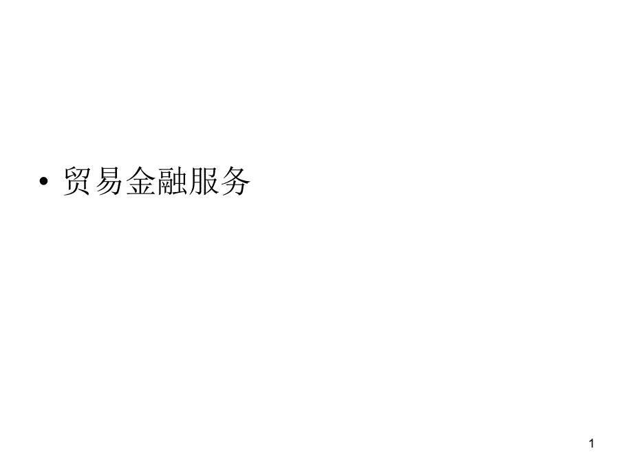 公司金融服务_第1页