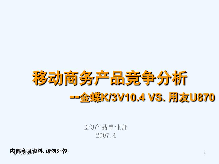 竞争分析-移动商务-K3104 VSU870_第1页