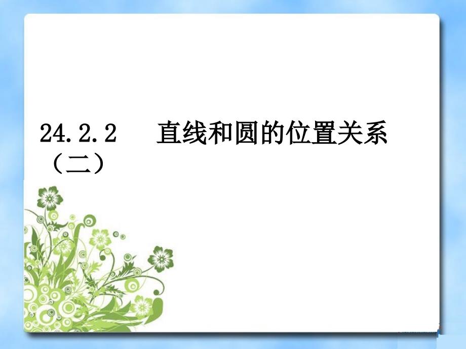 《直线与圆的位置关系》第二课时参考课件_第1页