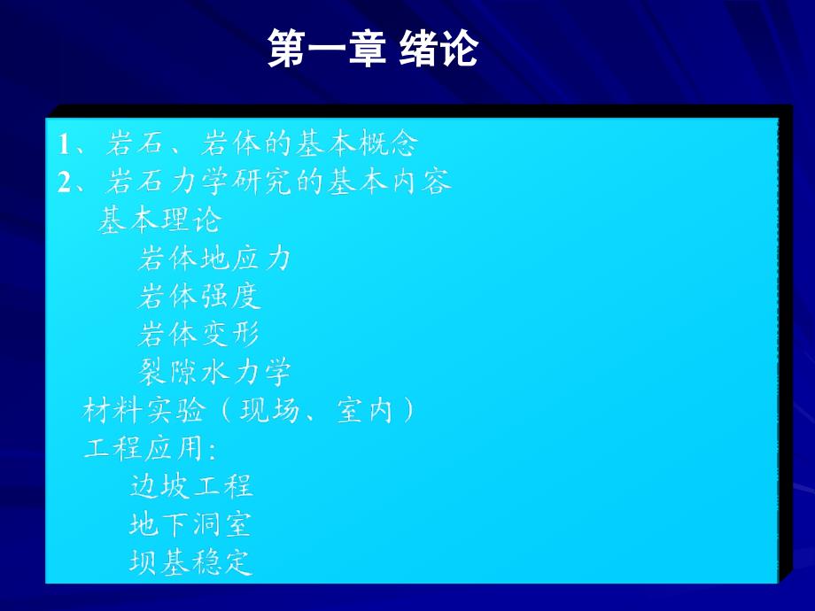 《岩石力学课程》复习_第1页