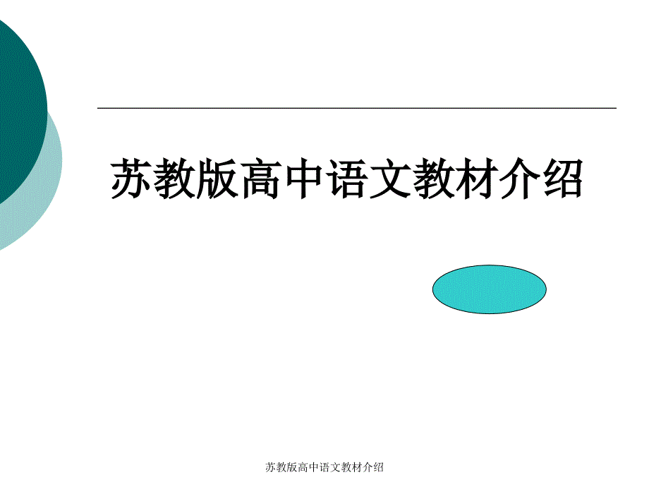 苏教版高中语文教材介绍课件_第1页