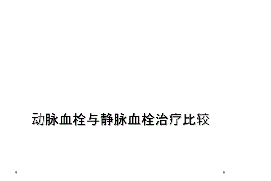 动脉血栓与静脉血栓治疗比较课件_第1页