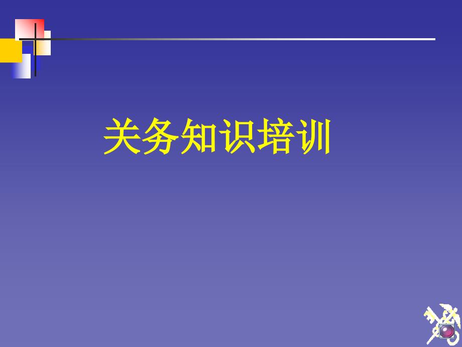 关务知识培训（PPT37页)_第1页