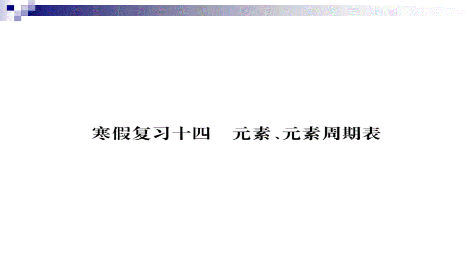 九年级化学下册寒假复习十四元素、元素周期表练习ppt课件(新版)新人教版_第1页