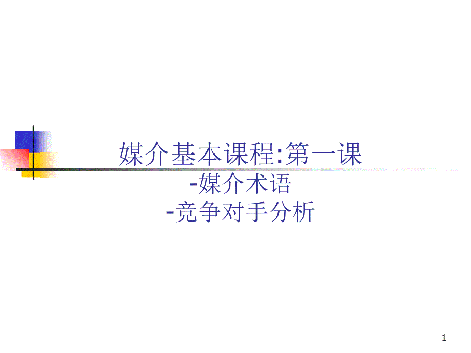 《媒介基本课程——第一课：媒介术语竞争对手分析！！！》_第1页