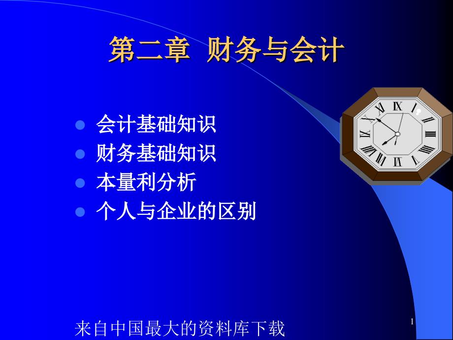 [财务管理]财务与会计(ppt 73页)_第1页