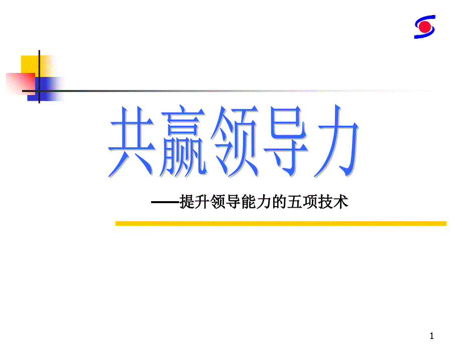 共赢领导力-提升领导能力的五项技术[1]ppt解希国_第1页