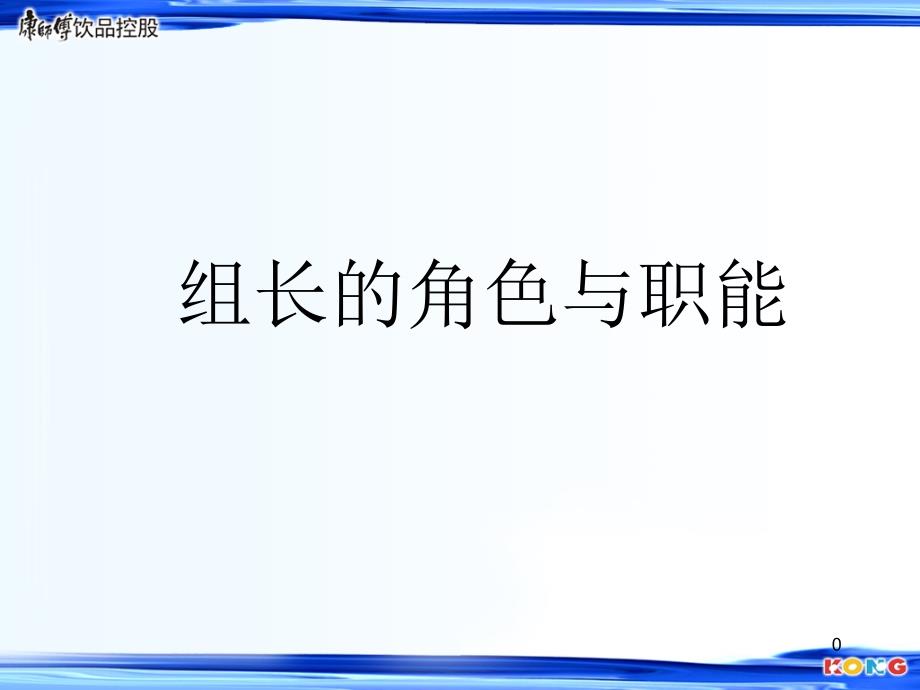 组长的角色与职能（PPT67页)_第1页