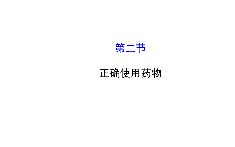 人教版高中化学选修11教学ppt课件22正确使用药物_第1页