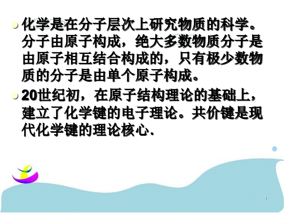 共价键第一课时_第1页