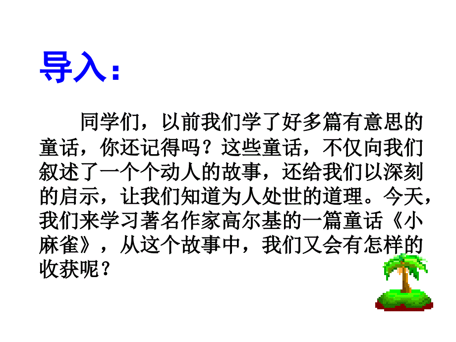 《小麻雀》课件(语文S版五年级语文上册课件)_第1页