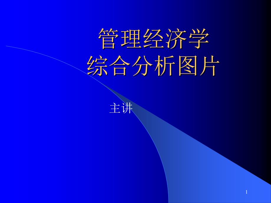 经济学2ppt-市场营销与管理—市场导向_第1页