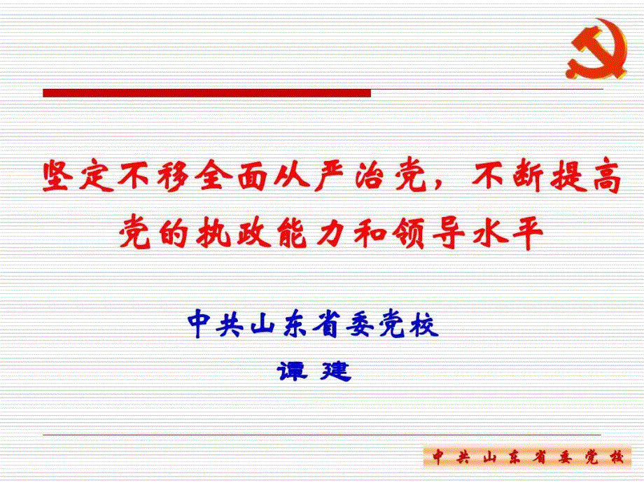 坚定不移全面从严治党不断提高党的执政能力和领导水平课件_第1页